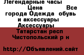 Легендарные часы Skeleton Winner › Цена ­ 2 890 - Все города Одежда, обувь и аксессуары » Аксессуары   . Татарстан респ.,Чистопольский р-н